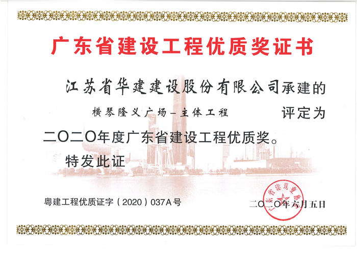 （20.06）隆義廣場獲2020年度廣東省建設工程優(yōu)質(zhì)獎_副本.jpg