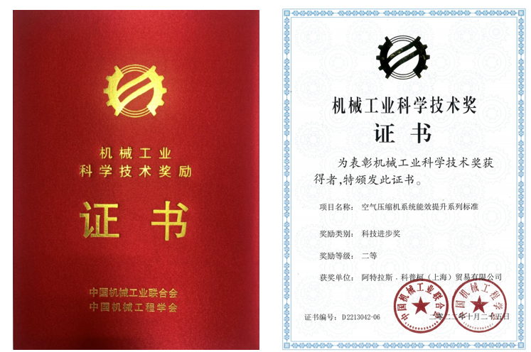 阿特拉斯·科普柯獲得“空氣壓縮機系統(tǒng)能效提升系列標準” 二等獎！